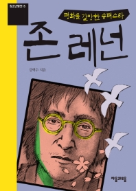 존 레넌 - 평화를 갈망한 슈퍼스타 (청소년평전 15)